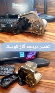 ایراد دریچه گاز برقی سایپا کوییک