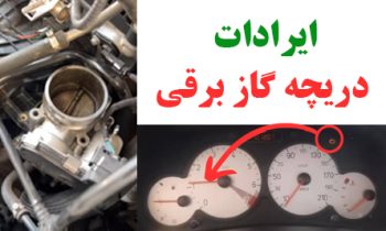 ایراد-دریچه-گاز-برقی