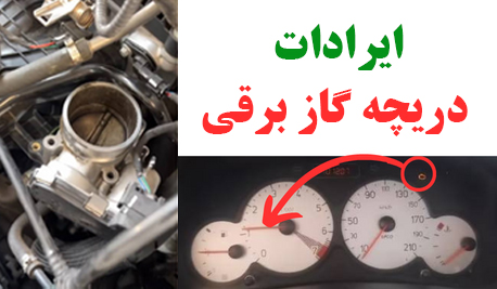 ایراد-دریچه-گاز-برقی ایراد دریچه گاز برقی