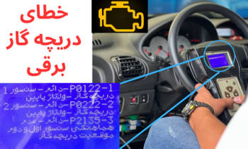 خطای دریچه گاز برقی
