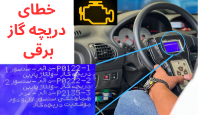 خطای دریچه گاز برقی