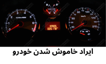 خاموش شدن خودرو
