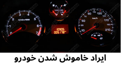 خاموش شدن خودرو