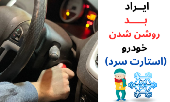 ایراد بد روشن شدن خودرو استارت سرد