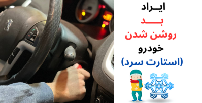 ایراد بد روشن شدن خودرو استارت سرد