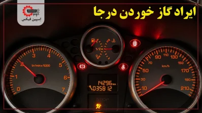 ایراد گاز خوردن خودروهای ایرانخودرو و سایپا 398x224