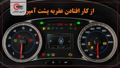 ایراد افتادن عقربه ها پشت آمپر 398x224