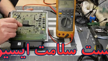 تست ایسیو کامپیوتر خودرو