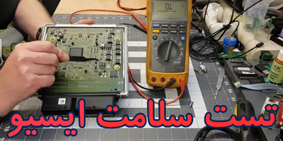 تست ایسیو کامپیوتر خودرو