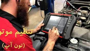 تنظیم موتور خودرو