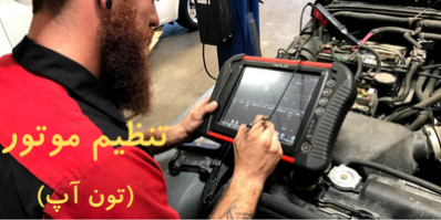تنظیم موتور خودرو