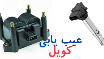 عیب یابی کویل