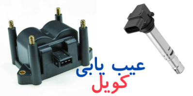 عیب یابی کویل