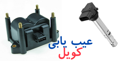 عیب یابی کویل
