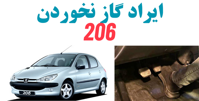 گاز نخوردن 206