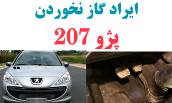گاز نخوردن 207