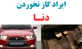 ایراد گاز نخوردن دنا