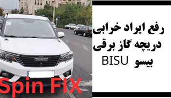 گاز نخوردن بیسو دریچه گاز