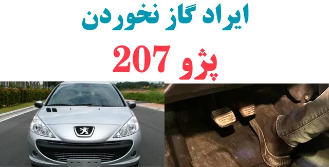 ایراد-گاز-نخوردن-207-پژو ایراد گاز نخوردن 207 پژو