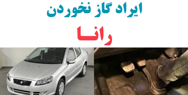 ایراد-گاز-نخوردن-رانا-پلاس ایراد گاز نخوردن رانا پلاس