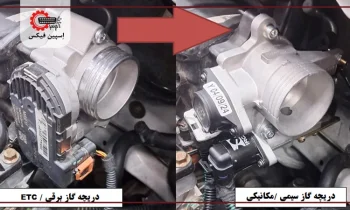 تبدیل-دریچه-گاز-برقی-به-سیمی