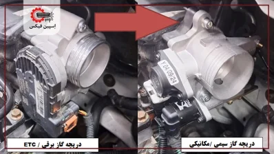 تبدیل دریچه گاز برقی به سیمی 398x224