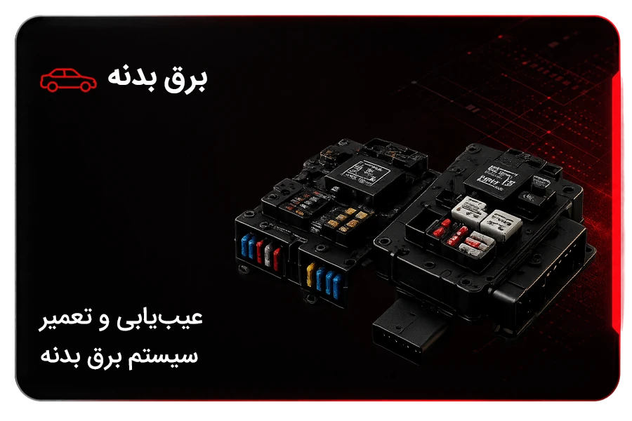 برق بدنه