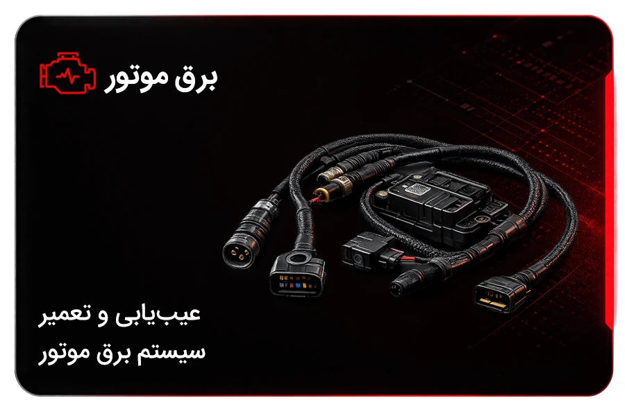 برق موتور