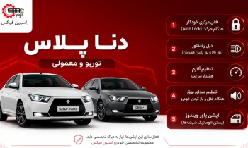 فعالسازی آپشن های دنا پلاس توربو
