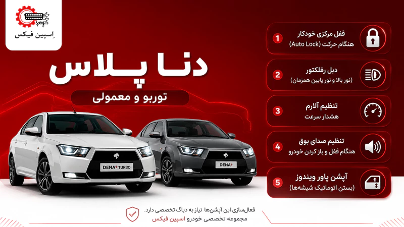 فعالسازی آپشن های دنا پلاس توربو