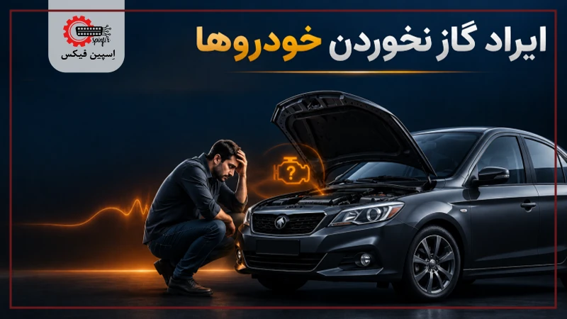 ایراد گاز نخوردن خودروها