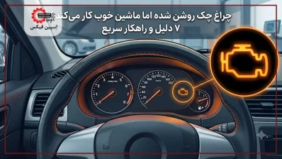 علت روشن شدن چراغ چک خودرو ولی ماشین خوب کار می کند 398x224