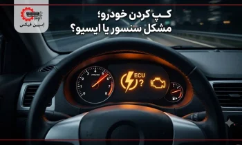 کپ کردن چیست و چه علائمی دارد