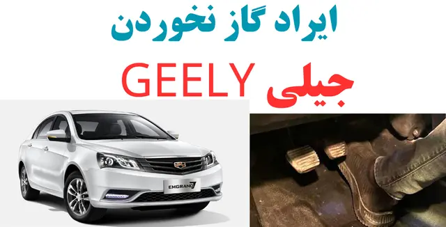ایراد گاز نخوردن جیلی