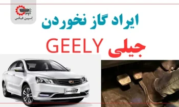 ایراد گاز نخوردن جیلی