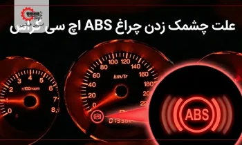 چراغ ABS اچ سی کراس
