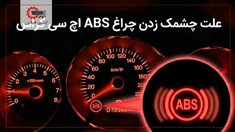 چراغ ABS اچ سی کراس