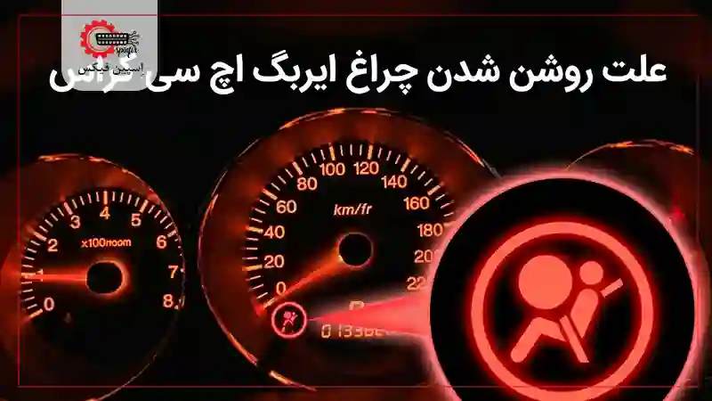 چراغ ایربگ اچ سی کراس